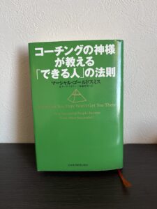 コーチングの神様が教える「できる人」の法則　マーシャル・ゴールドスミス